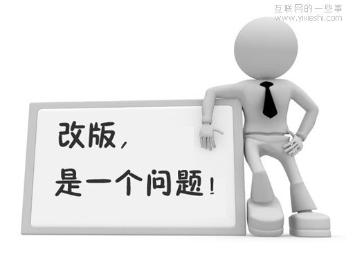 網(wǎng)站改版的需要注意的幾個要點(diǎn),互聯(lián)網(wǎng)的一些事