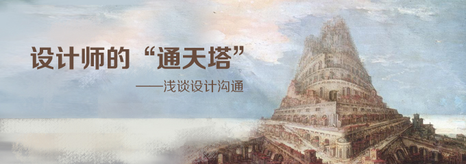 設(shè)計(jì)師的“通天塔”—淺談設(shè)計(jì)溝通,互聯(lián)網(wǎng)的一些事
