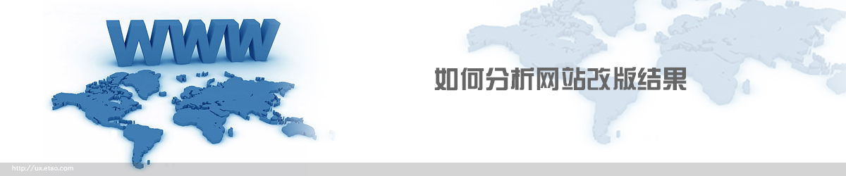 如何分析網(wǎng)站改版結(jié)果？,互聯(lián)網(wǎng)的一些事