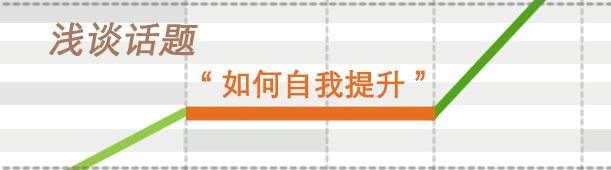 淺談話(huà)題“如何自我提升”,互聯(lián)網(wǎng)的一些事