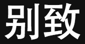 優(yōu)秀項(xiàng)目推薦：范兒、小錢(qián)包、Jiav、話(huà)費(fèi)寶等,互聯(lián)網(wǎng)的一些事