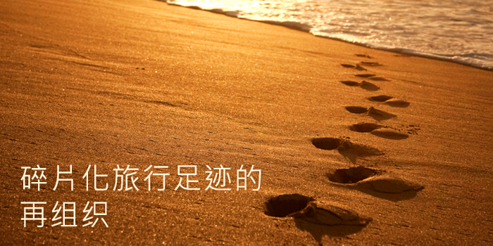 碎片化旅行足跡的再組織,互聯(lián)網(wǎng)的一些事