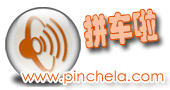 國內(nèi)拼車服務(wù)匯總：我搭車、路游、拼車、AA拼車等,互聯(lián)網(wǎng)的一些事