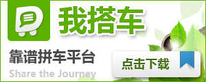 國內(nèi)拼車服務(wù)匯總：我搭車、路游、拼車、AA拼車等,互聯(lián)網(wǎng)的一些事