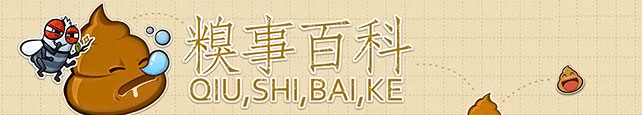 盤點國內(nèi)“賣笑”網(wǎng)：煎蛋、有意思吧、我們愛講冷笑話、糗事百科,互聯(lián)網(wǎng)的一些事