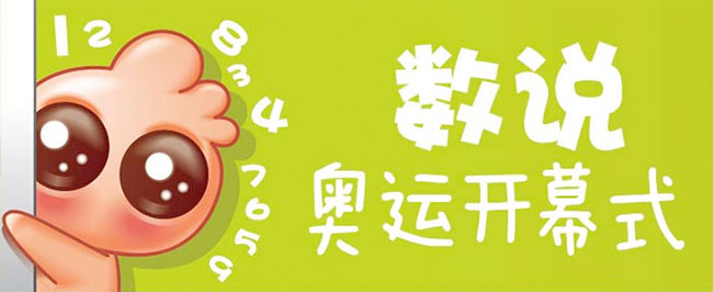 【讀圖】奧運(yùn)開幕式期間共刷出1.19億條微博,互聯(lián)網(wǎng)的一些事