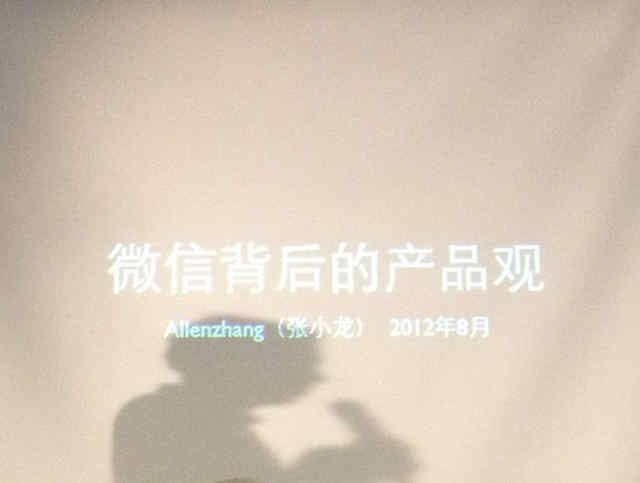 微信張小龍：談移動(dòng)互聯(lián)網(wǎng)產(chǎn)品,互聯(lián)網(wǎng)的一些事