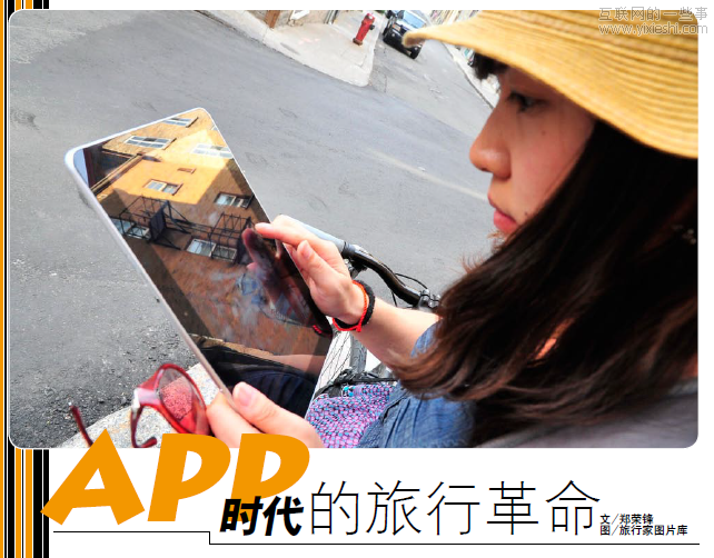 移動(dòng)應(yīng)用APP時(shí)代的旅行革命,互聯(lián)網(wǎng)的一些事