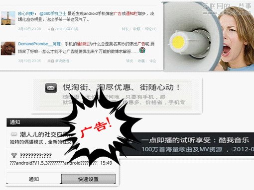 通知欄變廣告欄 移動(dòng)互聯(lián)網(wǎng)的灰色地帶,互聯(lián)網(wǎng)的一些事