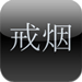 拯救我們的健康：戒煙應(yīng)用大盤點,互聯(lián)網(wǎng)的一些事