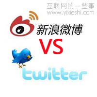 Twitter與新浪微博的功能差異化探究,互聯(lián)網(wǎng)的一些事