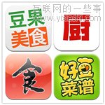 菜譜應(yīng)用評測：豆果美食、下廚房菜譜、美食杰、好豆菜譜,互聯(lián)網(wǎng)的一些事