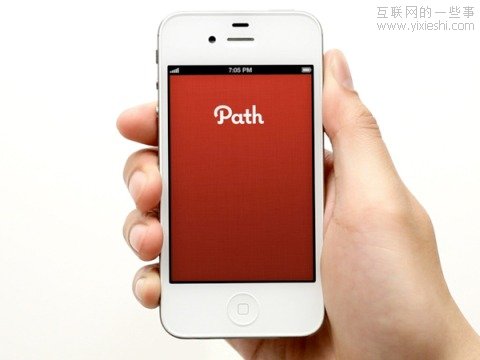 Path 類應(yīng)用是否讓移動(dòng)私密社交成為潮流？,互聯(lián)網(wǎng)的一些事