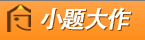 優(yōu)秀項目推薦：小題大作、融360、街區(qū)、魔方等,互聯(lián)網(wǎng)的一些事
