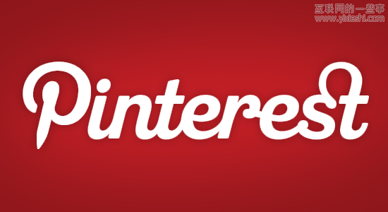 Pinterest模式：再抄下去都要拉低整條街的品味,互聯(lián)網(wǎng)的一些事