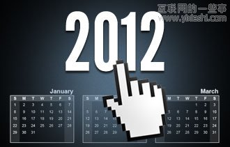 2012十大網(wǎng)絡(luò)營銷趨勢,互聯(lián)網(wǎng)的一些事