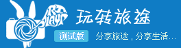 國(guó)內(nèi)旅游社區(qū)網(wǎng)站推薦,互聯(lián)網(wǎng)的一些事