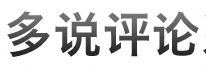 優(yōu)秀項(xiàng)目推薦：多說(shuō)、貝殼網(wǎng)、立方寶、Talking Data等,互聯(lián)網(wǎng)的一些事
