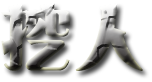 2011年下半年國內(nèi)優(yōu)秀初創(chuàng)企業(yè)匯總,互聯(lián)網(wǎng)的一些事