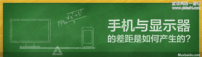 手機(jī)與顯示器的差距是如何產(chǎn)生的,互聯(lián)網(wǎng)的一些事