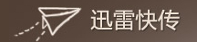 優(yōu)秀項(xiàng)目推薦：愛庫閱讀、迅雷快傳、我聯(lián)系、Lemon等,互聯(lián)網(wǎng)的一些事
