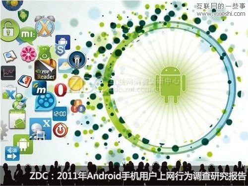 2011年Android手機用戶使用行為研究報告,互聯(lián)網(wǎng)的一些事