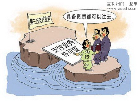 13家企業(yè)獲得央行第二批第三方支付牌照,互聯(lián)網(wǎng)的一些事