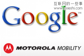 搜索引擎巨頭Google以125億美金收購摩托羅拉移動(dòng),互聯(lián)網(wǎng)的一些事