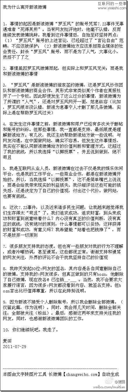 知名IT人士麥田退出新浪微博 因不滿羅玉鳳無底炒作,互聯(lián)網(wǎng)的一些事