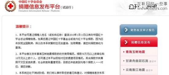 中國紅十字會總會捐贈信息發(fā)布平臺上線運營,互聯網的一些事