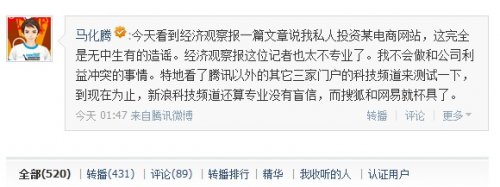 馬化騰在微博否認投資華強北在線,互聯(lián)網的一些事