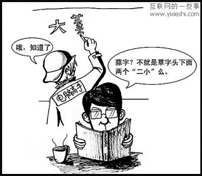 網(wǎng)絡(luò)時電腦高手的尷尬：提筆忘字,互聯(lián)網(wǎng)的一些事