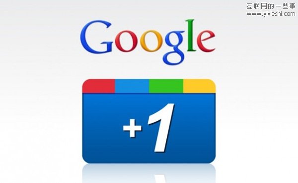發(fā)放Google+邀請碼 需要的留郵箱地址,互聯(lián)網(wǎng)的一些事