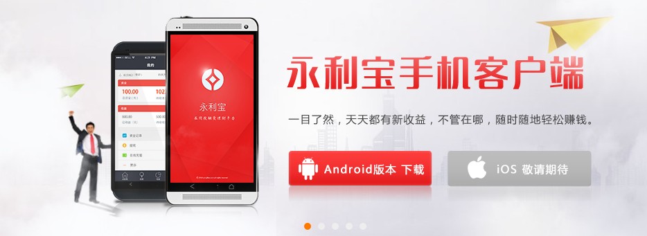 專注于短期網(wǎng)絡(luò)理財(cái)?shù)腜2P平臺(tái)——永利寶金融