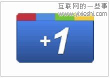 谷歌“+1”、Facebook“贊”與電子商務(wù)之戰(zhàn),互聯(lián)網(wǎng)的一些事