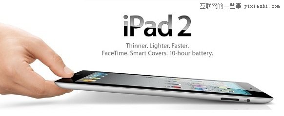 蘋(píng)果 iPad 2 發(fā)布會(huì)圖文、視頻全記錄,互聯(lián)網(wǎng)的一些事