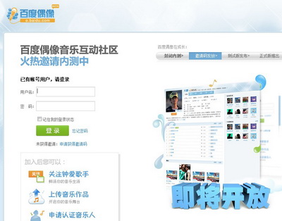 百度內(nèi)測(cè)音樂(lè)互動(dòng)社區(qū)百度偶像,互聯(lián)網(wǎng)的一些事