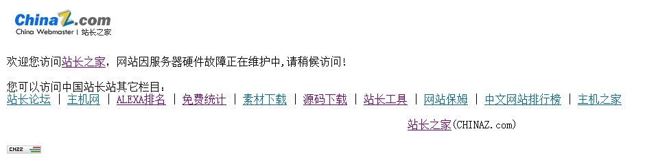 站長之家chinaz疑被黑客攻擊,互聯(lián)網(wǎng)的一些事