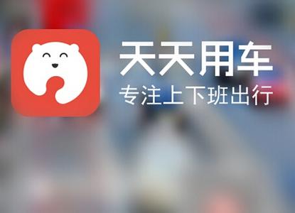 拼車O2O平臺(tái)——天天用車