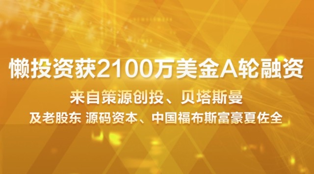 懶投資A輪融資2100萬美元 源碼資本策源等投資