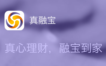 真融寶讓理財更便捷