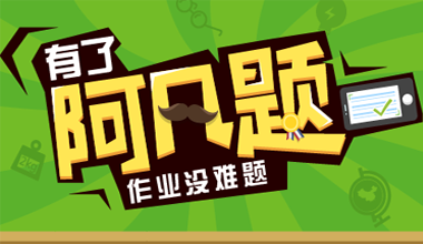 作業(yè)答疑工具“阿凡題”讓問題不是問題