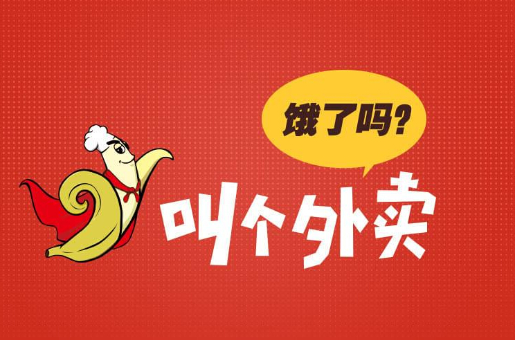 餓了嗎，叫個(gè)外賣