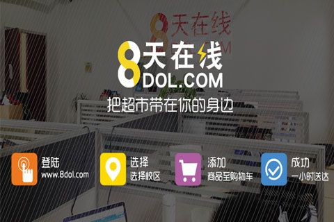 8天在線開啟校園O2O新模式