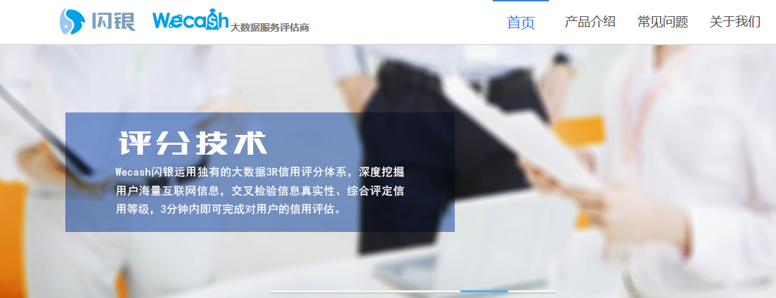 大數(shù)據(jù)信用評(píng)估領(lǐng)航者——閃銀