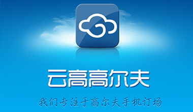 云高高爾夫致力于移動(dòng)互聯(lián)網(wǎng)高爾夫人群的社交服務(wù)