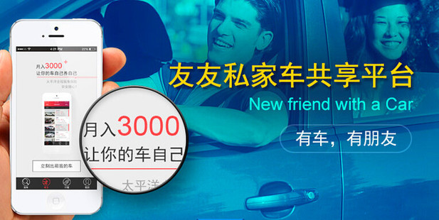 P2P租車平臺“友友租車”讓您無車也能任性